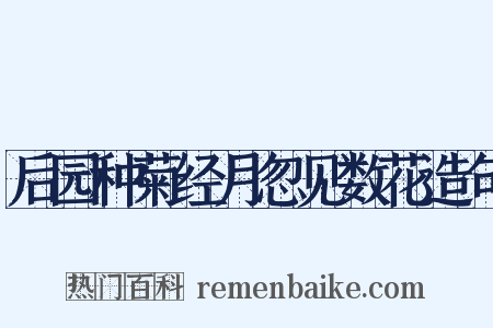 后园种菊经月忽见数花造句是什么意思的图片